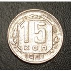 15 копеек 1941