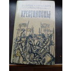 Крестоносцы. Роман. Генрик Сенкевич
