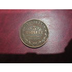 3 копейки 1913 года Российская Империя (Николай II)