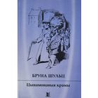 Бруна Шульц Цынамонавыя крамы
