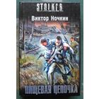 Пищевая цепочка. Виктор Ночкин. Серия Сталкер.