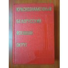 КРАСНОЗНАМЕННЫЙ БЕЛОРУССКИЙ ВОЕННЫЙ ОКРУГ.