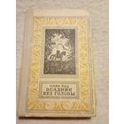 М.Рид. Всадник без головы. Библиотека приключений и научной фантастики.