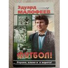 Э. Малофеев: Футбол. Вправо, влево и в ворота