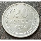 СССР 20 копеек, 1924    ( 1-6-1 )