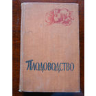 Плодоводство