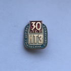 Средне-Уральский Совнархоз 30 лет НТЗ