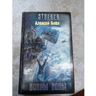 STALKER А.Бобл"Воины зоны"\020