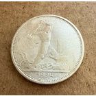 Полтинник СССР 1924 год. Т.Р. Без минимальной цены!