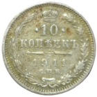 10 копеек 1911