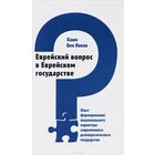 Хаим Бен Яаков. Еврейский вопрос в Еврейском государстве. Опыт формирования национального характера современного демократического государства