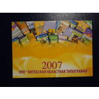 Календарик 2007 г.  Витебская областная типография.