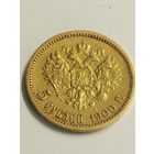 5 рублей Николая  2 1900г (ф з) с гербами (золото 900)