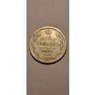 15 копеек 1883 СПБ АГ РЕДКАЯ
