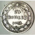 РАСПРОДАЖА!!! - РСФСР 20 копеек 1922 год  (серебро)