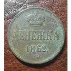 Денежка 1862 ВМ