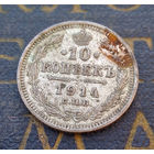 10 копеек 1914 ВС Российская Империя #063-A1