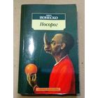 "Носорог" Эжен Ионеско