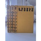 О.Генри Сочинения в трёх томах. Художник И. М. Семёнова