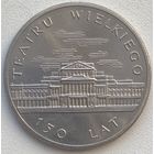 Польша 50 злотых 1983 г. 150 лет Большому театру