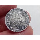 15 копеек 1929 год