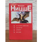 Ницше Фридрих По ту сторону добра и зла. Казус Вагнер. Антихрист. Ессе Номо. 1997 год. "Попурри"