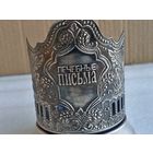 Подстаканник