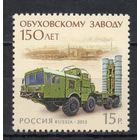 Россия 2013. 150 лет Обуховскому заводу. 1 марка 1687 (1018)