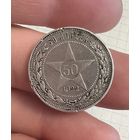 50 копеек 1922 год ПЛ Серебро