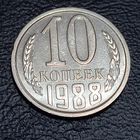 10 копеек 1988 Брак, холостое соударение штемпелей #1