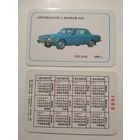 Карманный календарик. Автомобили с маркой ГАЗ. 1988 год