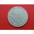 20 копеек 1874г. спб-нi
