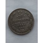 10 копеек 1861 года