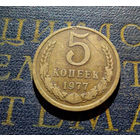 5 копеек 1977 СССР #10
