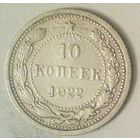 РАСПРОДАЖА!!! - РСФСР 10 копеек 1922 год  (серебро)
