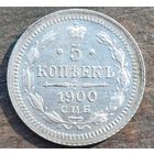 5 КОПЕЕК 1900 ГОД СОСТОЯНИЕ
