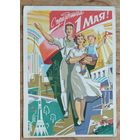Шмидштейн А. С праздником 1 мая! 1962 г. Подписана.