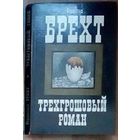 Тёхгрошовый роман. Брехт.