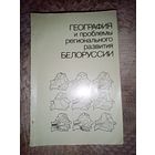 География и проблеммы развития Белоруссии. 1985г.Тираж1т