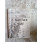 У.Барысенка"Запаленне душы"\101 С личной подписью автора.