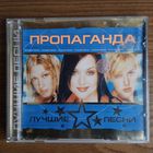 CD Пропаганда - Лучшие Песни
