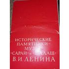 "Исторические памятники-музеи "Сарай" и "Шалаш" В.И. Ленина" Набор открыток.   В наборе:  Разлив, улица Емельянова, дом 2. вид на участок, в глубине которого находится исторический Сарай