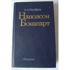 Манфред А.З. монография "Наполеон Бонапарт", издательство "Мысль".