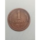 1 копейка 1924 года .