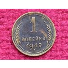 1 копейка 1949 г.