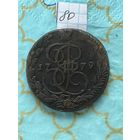 5 копеек 1779