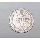 10 копеек РИ 1911 года. ЭБ- СПБ.