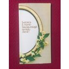 С Праздником 8 Марта! Галзонса 1987 г. Двойная. Чистая.