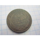 2 копейки 1882 г. с рубля!