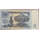 5 рублей 1961г ЛЬ 1996628 АU